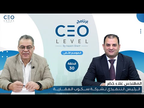 CEO level | حوار مع علاء خضر الرئيس التنفيذي لشركة سكوب العقارية