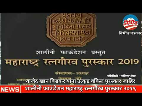 वाजेद खान बिडकर यांना उत्कृष्ट वकील पुरस्कार जाहीर