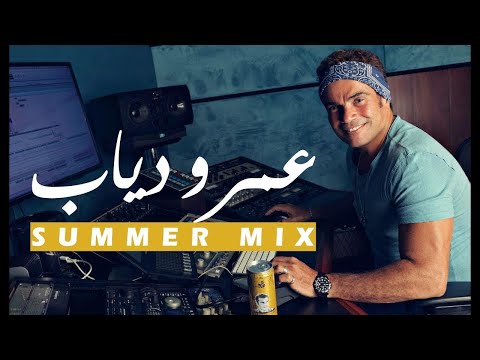 ساعة من أجمل ما غنى عمرو دياب   النسخة الصيفية   Amr Diab's Summer Mix