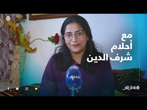 أحلام شرف الدين تتحدث عن مشاركتها بمسلسل "ياقوت وعنبر" وهذه نظرتها للوجوه الفنية الصاعدة