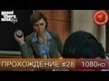GTA 5 прохождение на русском - Мишель aka Карен ?? - Часть 28 [1080 HD ...