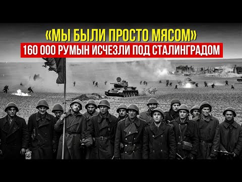 ПОДЛОЕ ПРЕДАТЕЛЬСТВО! Почему румын бросили умирать на флангах Сталинграда? 160 000 погибших
