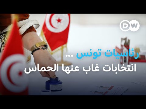 التونسيون يختارون بين ثلاثة مرشحين واحد منهم في السجن الأخبار