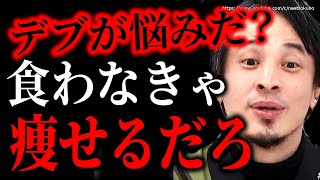 ※あんた痩せる気無いだろ※本当に痩せたい人はもうしてます。効果的なダイエット方法、あなたのやる気次第です【ひろゆき 切り抜き/論破/肥満 ストレッチ 食事 痩せる方法 】