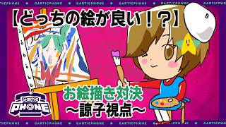 【2人でお絵描き対決】勝者はどちらの手に？！【諒子視点 - Gartic Phone -】