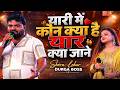 यारी में कौन क्या है Durga Boss Shera Lohar Yaari Me Kon Kya Hai Yaa