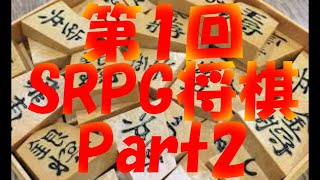 第１回 SRPG将棋 Part2