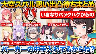 ホロメン総勢8名によるスバルとの思い出凸待ちまとめ+百合アニメを参考にしてパーカーの中に手を突っ込まれたスバル【ホロライブ/大空スバル/音乃瀬奏/猫又おかゆ/白銀ノエル/AZKi/夏色まつり】