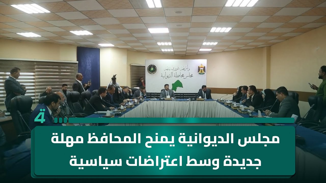 فيديو | مجلس الديوانية يمنح المحافظ مهلة جديدة وسط اعتراضات سياسية