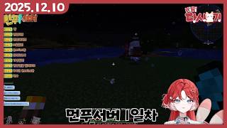 [2025/12/10 먼푸서버 1일차]
