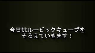 ルービックキューブをそろえてみた！ｗ