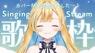 【 歌枠 】復活のしらせ！新カバーMV公開しました〜！初見さん歓迎✨singing stream【 白河しらせ / #RIOTMUSIC 】