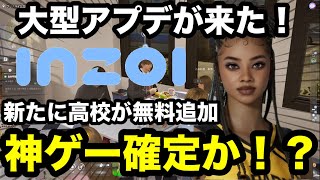 【inZOI】神ゲー確定か？大型アプデ「高校」の良い点と悪い点をガチレビュー【インゾイ】