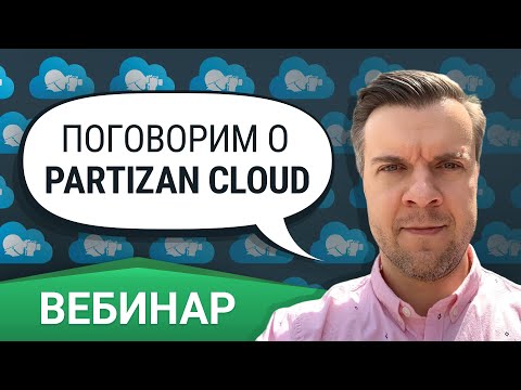 Поговорим о PARTIZAN Cloud! Вебинар