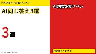 AI副業3選ヤバい