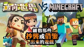 [閒聊] 有遊戲抄麥塊嗎??