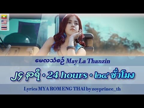 [580] May La Thanzin - ၂၄ နာရီ / 24 hours • ๒๔ ชั่วโมง | Lyrics MYA ROM ENG THAI