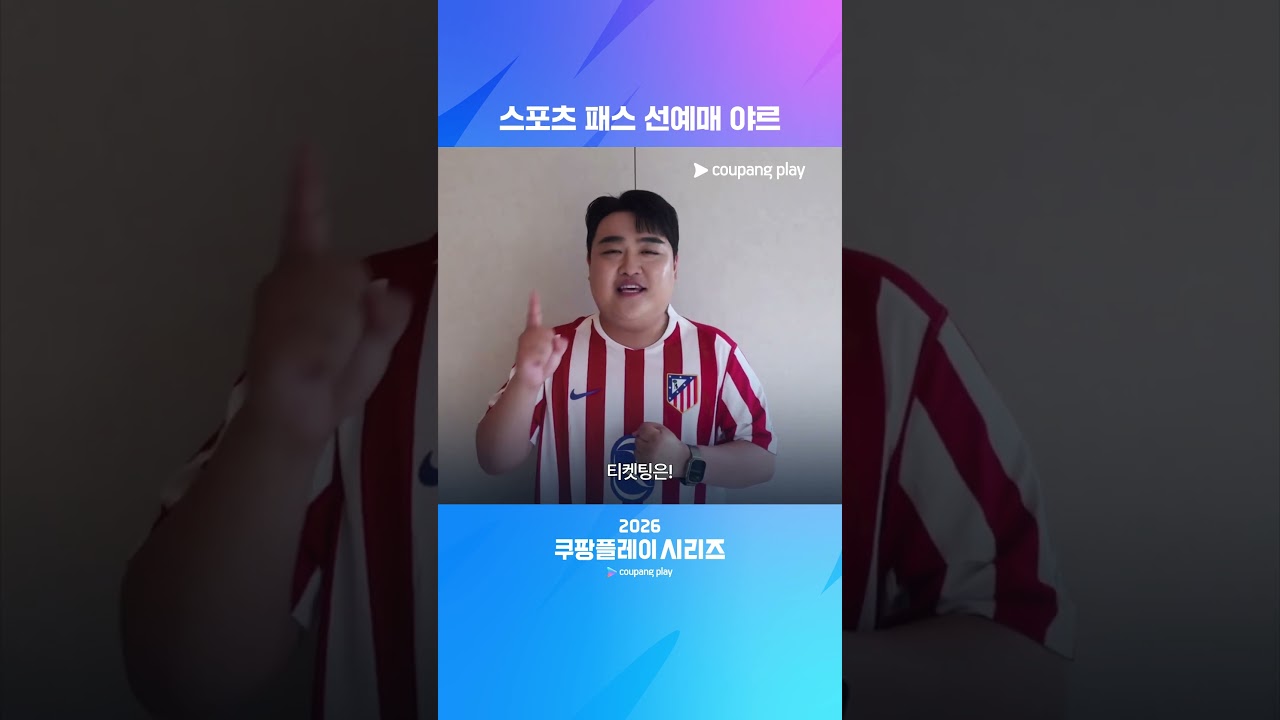 스포츠 패스 선예매가 온다! 가입해야르~ | 2026 쿠팡플레이 시리즈 | 티켓팅 안내