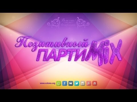 ВотОно - Позитивный ПартиМикс 2014-03 (VotOno Dj's - Russian Dance Mix)
