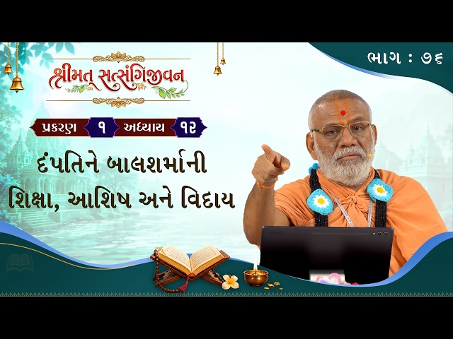દંપતિને બાલશર્માની શિક્ષા, આશિષ અને વિદાય
