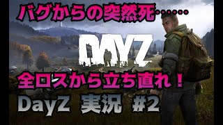 【DayZ】全ロスから立ち直りたい【PS4】