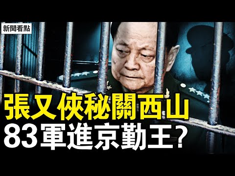 張又俠被關西山？鍾紹軍過輪將校？軍警特聯合執勤，83軍進京勤王？張又俠未被除名，黨政軍無人挺習？【新聞看點 李沐陽1.26】