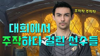 대회에서 주작하려다 걸린 바보같은 선수들