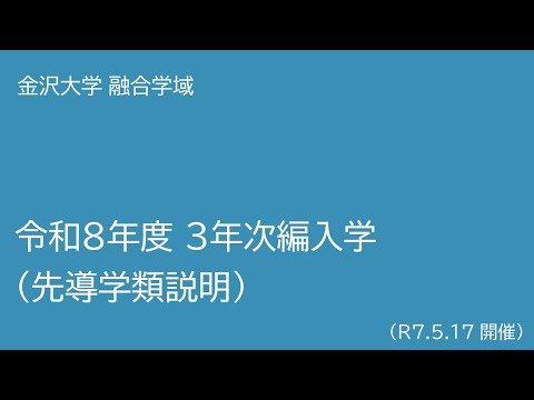 先導学類 令和８年度 ３年次編入学（先導学類説明）
