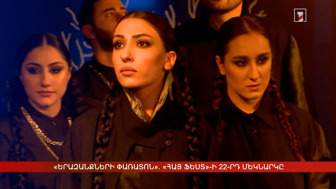 «Երազանքների փառատոն». «Հայ Ֆեստ»-ի 22-րդ մեկնարկը