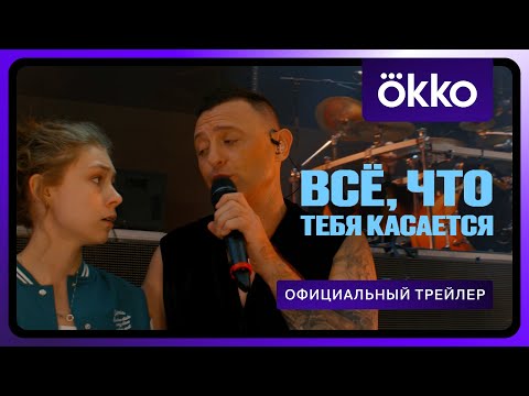 Всё, что тебя касается | Официальный трейлер