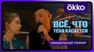 Всё, что тебя касается | Официальный трейлер