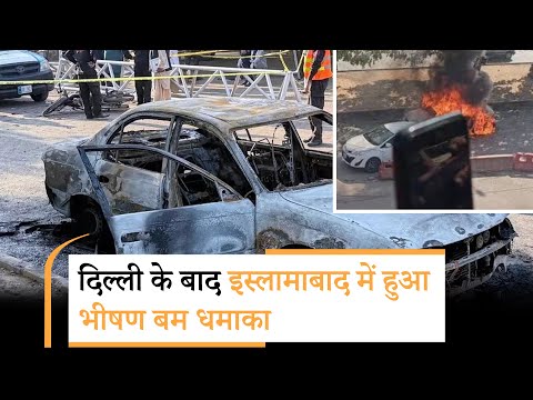 Pakistan Bomb Blast | पाकिस्तान की राजधानी में कार ब्लास्ट, 12 की मौत Pakistan Bomb Blast | पाकिस्तान की राजधानी में कार ब्लास्ट, 12 की मौत