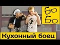 Славный Друже и "Боевые ботаники" — споры о выборе единоборства, уличном ...