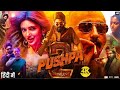 Pushpa The Rul 2 Full Movie 2024 Part 1 Allu Arjun Rasmika Mandnna New Shout Hindi Dubbed Movie