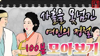 Download lagu 조선야담🎉 모아보기. 사흘을 못넘긴 여인의 정절 외 이야기모음 #민담 #야담 #고전소설 #옛날이야기 mp3 Download lagu 조선야담🎉 모아보기. 사흘을 못넘긴 여인의 정절 외 이야기모음 #민담 #야담 #고전소설 #옛날이야기 mp3