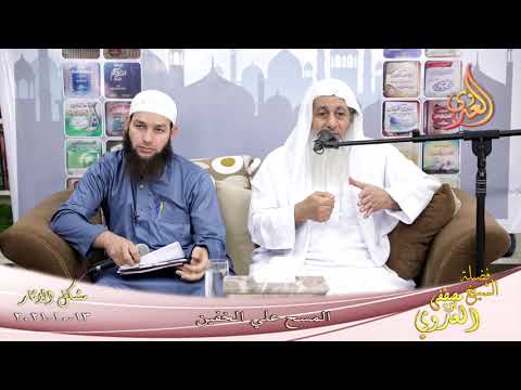  شرح مشكل الآثار (102) ‘ المسح علي الخفين ‘  تاريخ 13-10-2021 