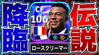 ムバッペがW杯ブースター追加によって異次元のスペックで爆誕してる件【eFootball2026アプリ】