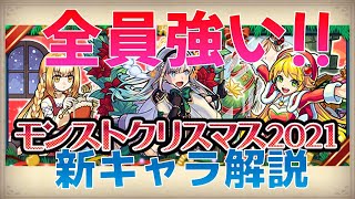 【モンスト】歴代最強αシリーズ!? モンストクリスマス2021 キャラ解説