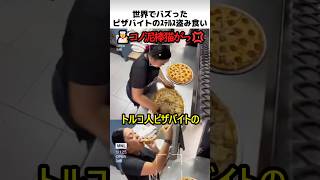 世界でバズったピザバイトのステルス切り