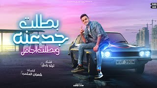 بطلت جدعنه بطلت اجامل تيتو بندق