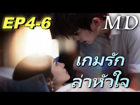 🔥[พากย์ไทย]เกมรักล่าหัวใจ EP4-6丨ครบทุกตอน #ละครสั้น #shortmax #drama