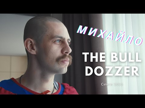 The Bull Dozzer - Михайло (Mykhailo)