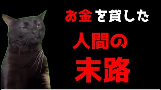 【猫ミーム】お金を貸した人間の末路・・・葬儀社にアルバイトとして勤めていたお話その49