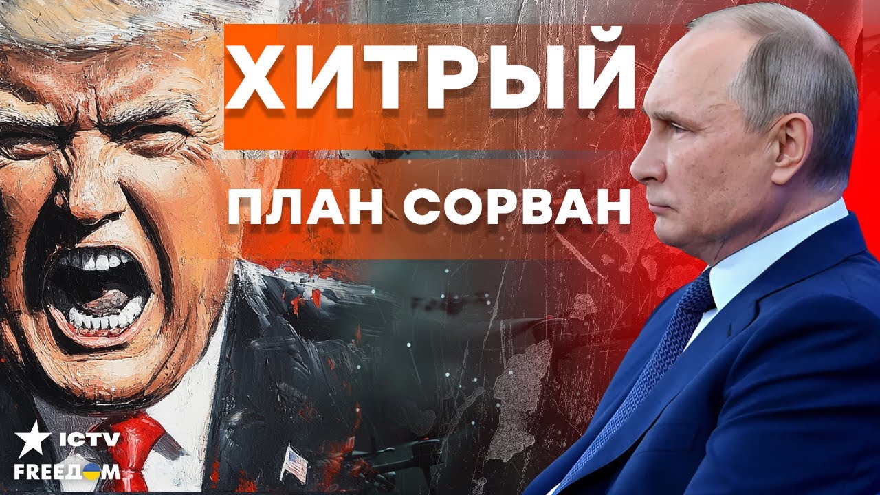 ТРАМП В ЯРОСТИ! ПУТИН СИМУЛИРУЕТ... Тайна «атаки» раскрыта: Шокирующий план К?