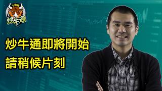 三點九炒牛通 │20260826｜今日一口氣買了兩隻績優高息股｜阿里巴巴個價頂到 然後氣氛又好番｜唐牛｜魚樂無窮│高息KOL｜多元投資 分散風險 加強回報│聽我講一齊企硬抽新股