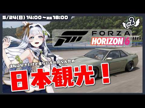 【バ美肉Vtuber】🏎Forza Horizon 6 🚚  日本あちこち観光ドライブ！（ときどきレース？）　 # 2【ソロ・ノーマルプレイ】