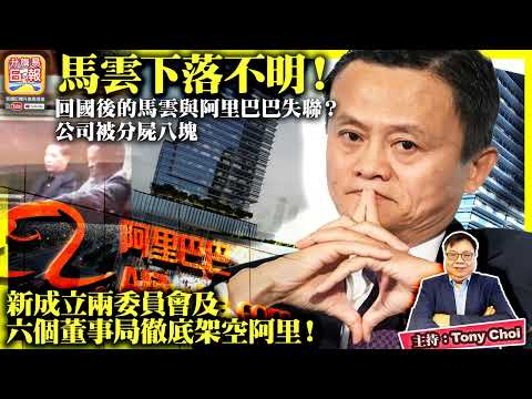 5.22【馬雲下落不明！】回國後的馬雲與阿里巴巴失聯？公司被分屍八塊，新成立兩委員會及六個董事局徹底架空阿里！@主持：Tony Choi