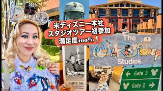 米ディズニー本社VIPスタジオツアー初参加で何を見たか全てお見せします！ウォルトファン必見！📺✨😭💖