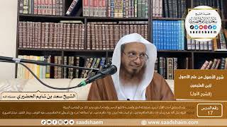 صورة 17 - شرح الأصول من علم الأصول (الشرح الأول) سلسلة دروس الشيخ سعد بن شايم الحضيري