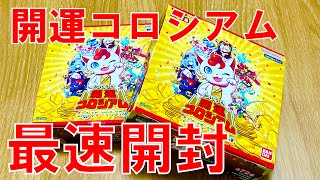 『開運コロシアム』第1弾先行開封！！激レアを狙う！！